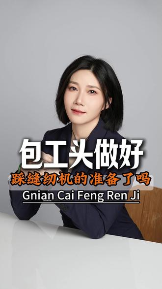 包工头做好踩缝纫机的准备了吗?#包工头 #老板 #工人 #破产重整#债务人