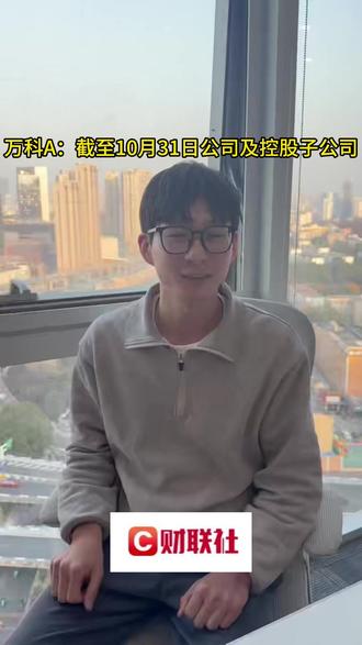 万科A:截至10月31日公司及控股子公司 #财经 #金融 #经济 #企业服务 #金融常识