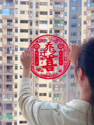 搬新家的姐妹们,你们想把家打扮得喜庆又有仪式感不能少,这种便宜又好看的窗花布置起来吧,它是静电吸附的,没有胶,轻轻放在玻璃上它自己就吸附住了。贴歪了还能调整位置,最后再用卡片把多余的空气刮出来,就很平整。是不是很好看?关键这一套真的好便宜。#静电贴#福到我家 #喜庆用品