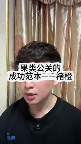漳州杨梅浸泡药水的舆论风波,可参考当年褚橙的处理方式。#知识分享 #说点大实话 #褚橙