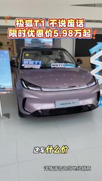 极狐T1仅需5.98万起就可以开回家啦#极狐T1#26年新能源补贴
