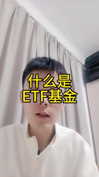 一听别人聊ETF就发懵?1分钟给你讲明白!说清ETF是啥、怎么买、它和普通指数基金的核心区别。理财路上,搞懂基础概念不踩坑。
#ETF #基金 #理财知识 #指数基金