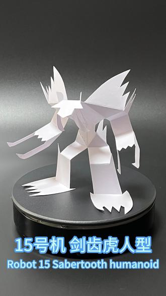 15号机 剑齿虎人型 #剪纸 #折纸 #手工 #玩具 #怪兽
