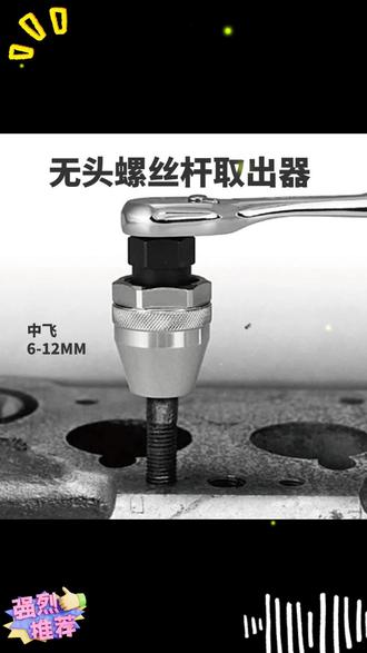 无头螺杆取出器生锈滑牙断头光杆取出器 #新能源学院 #铁路系统专业 #性价比高学校 #中国地质大学博士