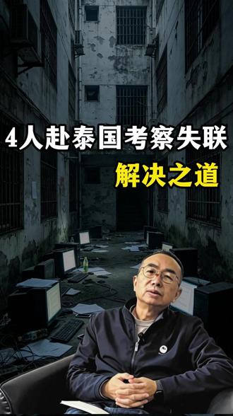 4人赴泰国考察失联,解决之道! 赴泰考察后失联,泰缅边境电诈活动依然猖獗,呼吁加大跨境打击力度,彻底清剿诈骗窝点!#国际新闻 #电诈 #泰国 #缅甸 #时事解读