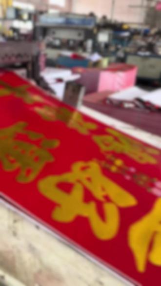 今年春联就买手写的,这才有年味儿 #春联 #贴对联 #贴春联贴福气 #手写春联