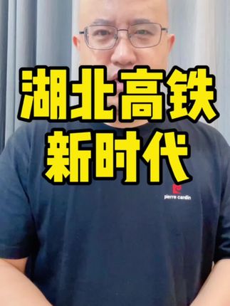 湖北高铁,迎来新时代。4条高铁被重点点名 #热点 #湖北dou知道 #创作者扶持计划 #湖北高铁