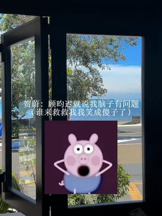 笑得我好崩溃#yynz #贺蔚