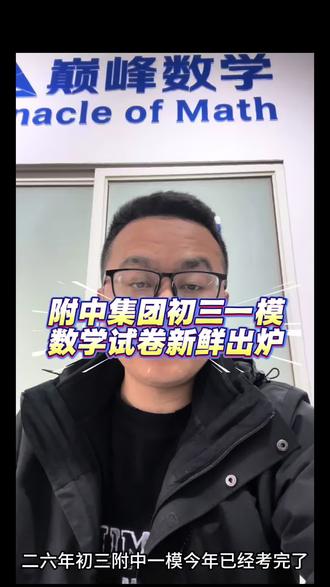 长沙附中中考一模数学试卷分析
#长沙中考#中考数学#初三#一模 #数学分析