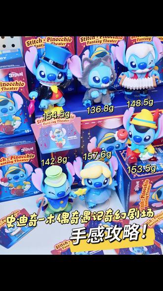 实测!史迪奇奇幻剧场盒序手感+克重全公开!#史迪奇 #星际宝贝 #盲盒手感分享 #大人也要玩玩具