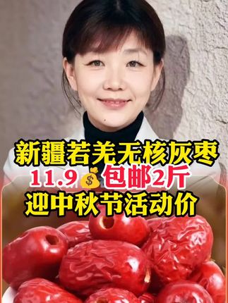 #新疆若羌无核灰枣#红枣#营养健康 #养生保健