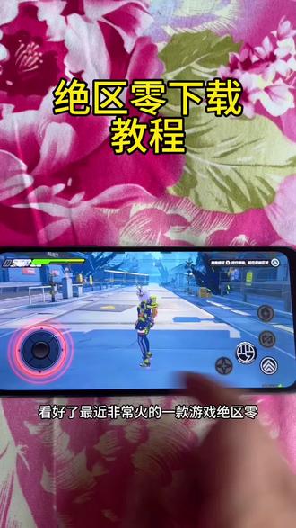 《松松宝库》每天一款游戏分享,今天给你们分享的是绝区零安装使用教程!
#绝区零 #绝区零妮可 #绝区零下载 #游戏日常分享