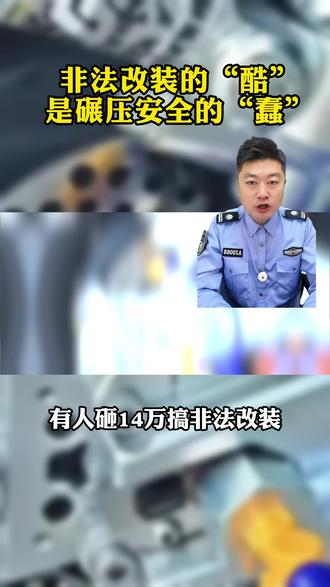 非法改装的“酷”,是碾压安全的“蠢” #改装车 #非法改装 #汽车共创人计划 #每天一个汽车知识