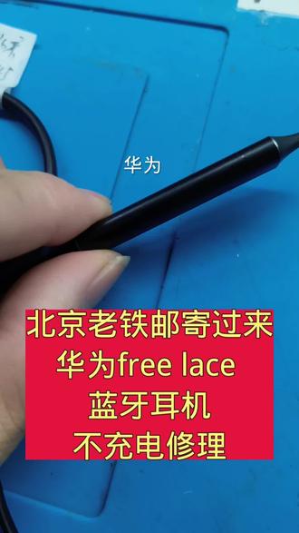 华为free lace 蓝牙耳机维修不充电不联机 #手机维修件