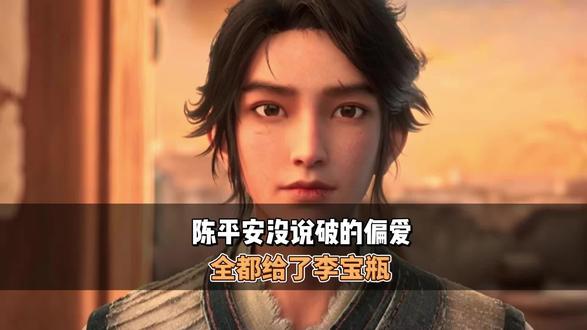 陈平安没说破的偏爱,全都给了李宝瓶#剑来#二次元#陈平安