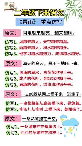 二年级下册语文重点仿写句子 二年级下册语文《雷雨》重点仿写句子#二年级语文#仿写句子#句子练习#重点知识