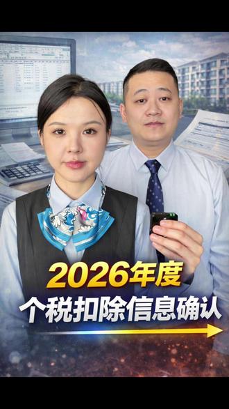 2026年度个税扣除信息确认 2026年度个税扣除信息确认,抓紧去操作吧。#个税#退税#税收#干货分享 #财经 #老百姓关心的话题