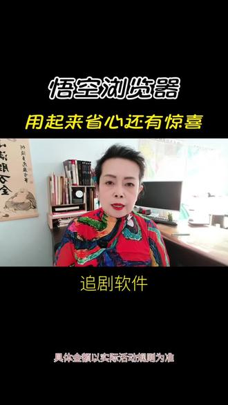 悟空浏览器 用起来省心还有惊喜#悟空浏览器#金币#短剧#小说