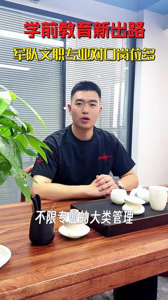 学前教育新出路,别光盯着幼儿园了!#军队文职 #编制 #体制内 #学前教育 @军建教育-文职考试院