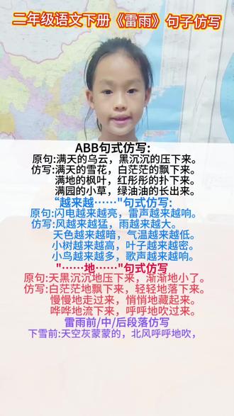 二年级语文下册《雷雨》句子仿写 每天积累一点点,每天进步一点点。 #记录学习#学习日常 #孩子成长 #二年级语文
#爱学习的宝宝