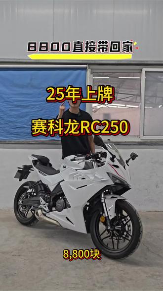 25年上牌赛科龙rc250个人一手户 #宗申 #赛科龙rc250 #rc250 #二手摩托车 #济南二手摩托车