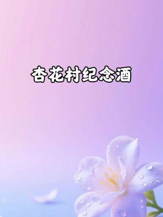 #喝出新高度 杏花村纪念酒53度清香型一箱6瓶 家人们🙂经典口粮酒黄盖汾酒🍶汾酒集团生产的杏花村镇酒博会纪念酒🍶整箱六瓶🍾五十三度清香型-纯粮酿造-入口绵柔-不辣嗓-好喝不上头!超火的经典口粮黄盖汾酒来啦❣️ 四大名酒血统-纯粮酿造超安心!清蒸二次清工艺-酒体清澈-有豌豆香/粮食香!53度口感绵柔甘冽-劲爽十足-回甘明显-价格亲民-光瓶简约-自饮/聚会都超合适!闭眼入❣️ #黄盖汾酒#清香型白酒#口粮酒#纯粮酿造