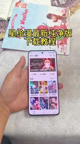 《专业角度》星绘漫最新纯洁版下载安装教程#星绘漫app #星绘漫app下载教程 #星绘漫漫画 #漫画app #漫画app推荐