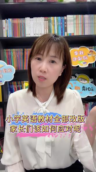 小学英语教材全部改版,家长们该如何应对呢!#小学英语#2026新教材#家长必读#学习方法