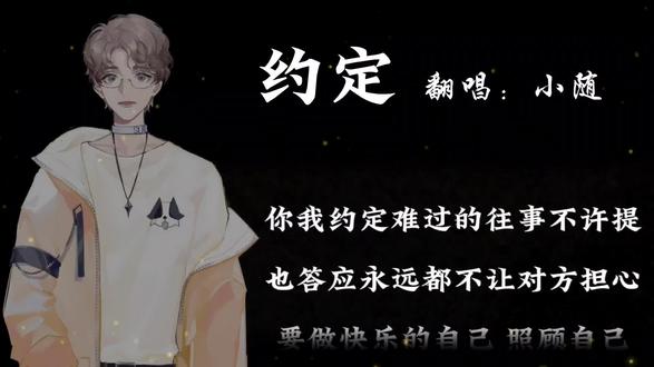 约定2.0版本,真的,随宝唱这个类型的歌真的好好听!!!!超级喜欢!!
#cv小随 #琅声雅集 #滚动字幕 #约定 #温柔 @DOU+小助手 @DOU+上热门 @抖音小助手