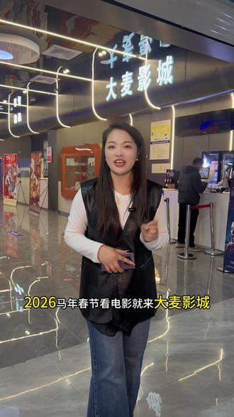 新年看电影,快乐不打烊#春节看电影
#新年第一部电影#春节档电影#电影院#同城