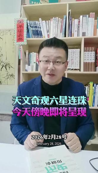 天文奇观六星连珠,今天傍晚后预计呈现#天文#奇观#社会百态 #生活 #趣闻