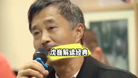 沈巍解读经典#普及知识 #讲解 #