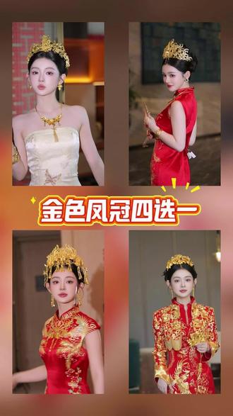 金色的皇冠也太好搭了 #新娘饰品#中式秀禾头饰 #梦瑶新娘饰品#备婚好物分享 #结婚饰品