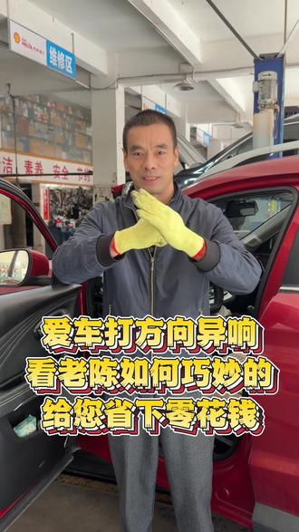 爱车打方向异响,看老陈怎么操做让您省下零花钱#方向异响 #打方向异响的困扰 #汽车保养与维修 #汽车维修 #打方向咯噔咯噔