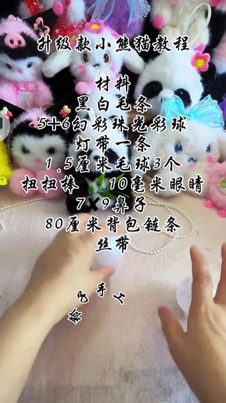 #升级款小熊猫教程#手工diy