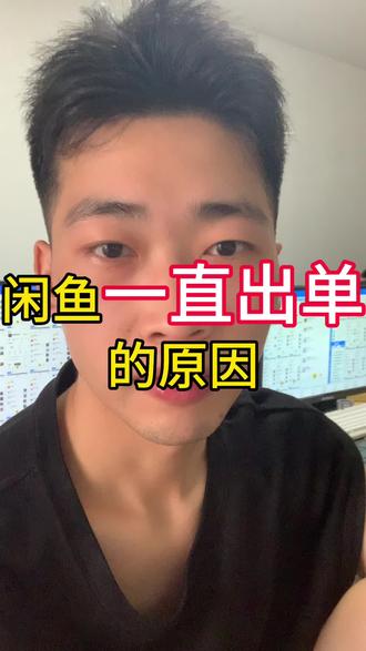 闲鱼一直出单的原因#闲鱼#电商#运营