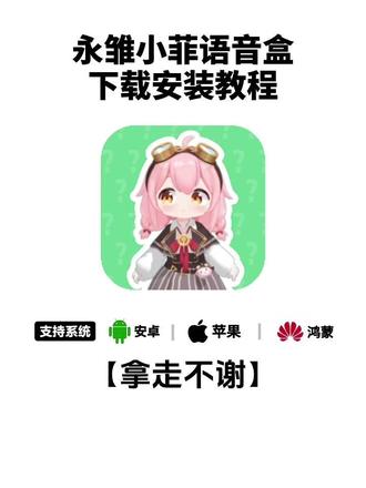 《律动宝库》永雏小菲语音盒下载教程,永雏小菲语音盒怎么下载,永雏塔菲语音盒下载教程#永雏塔菲 #雏草姬 #关注塔菲谢谢喵 #语音盒
