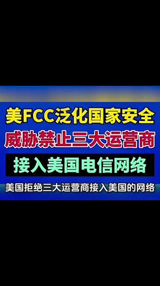 美FCC要求运营商整改的影响 提升反骚扰电信诈骗能力