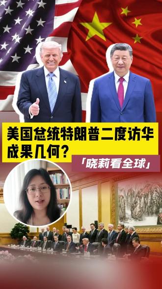 晓莉看全球|美国总统特朗普二度访华,成果几何?
