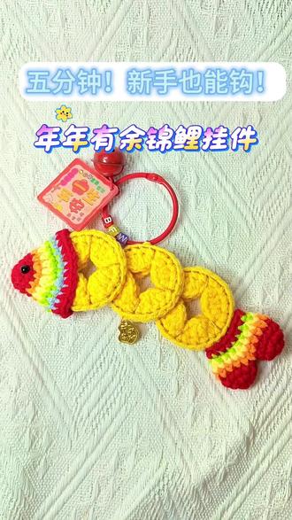 #手工编织零基础教学 #钩织教程 #年年有鱼 #钩针编织 #挂件
钩织新手教程🧶,今天是年年有余锦鲤挂件。
线材🧶:浅黄色/鸡黄色/橘色/浅蓝色/正红色/芽绿色/12股金线
钩针🪡:2.0mm
图解在最后🥰🥰🥰