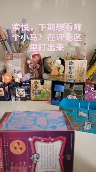 这期抽紫悦下期想抽什么在评论区里打出来