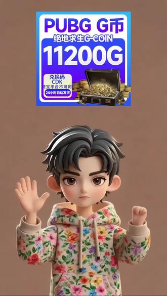快快快!PUBG绝地求生吃鸡端游大额G币来了,11200g,你们看看这个链接才什么价?正规官方CDK哦#绝地求生G币 #PUBG #绝地求生#绝地求生装备#吃鸡
