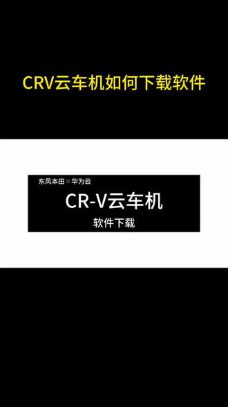 #买SUV必看CRV #东风本田云车机由华为云提供技术支持 #东风本田#618