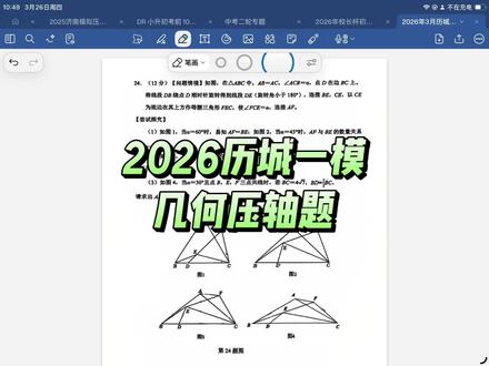 2026历城一模几何压轴题#每天跟我涨知识 #中考数学 #一模真题讲解#济南#家长收藏孩子受益