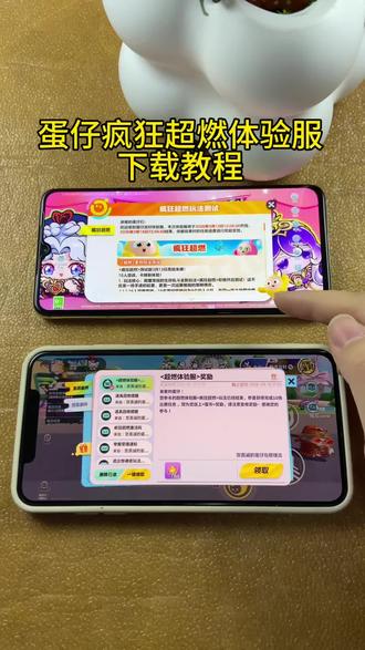 《小邦资源》蛋仔疯狂超燃体验服苹果安卓下载教程#蛋仔派对 #蛋仔体验服 #蛋仔疯狂 #蛋仔超燃 #蛋仔体验服下载教程