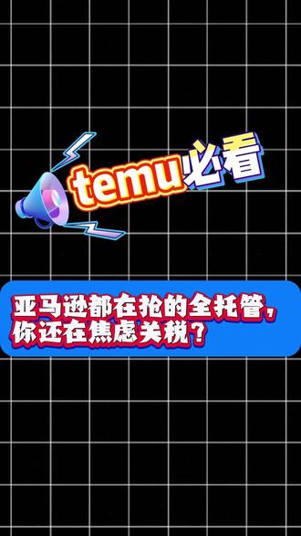 temu卖家必看!亚马逊都在抢的全托管,你还在焦虑关税? #temu #跨境电商 #全托管 #欧洲关税 #temu还能做吗