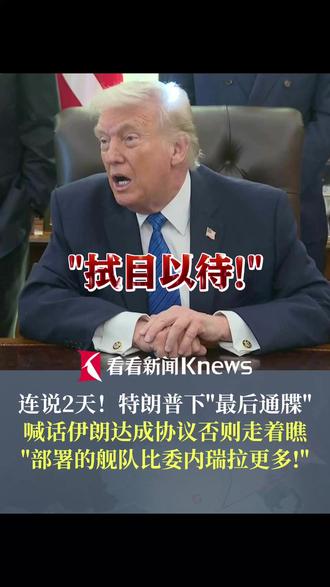 一触即发?#特朗普下最后通牒威胁伊朗达成协议 :不然走着瞧!部署的舰队比委内瑞拉更多!#美伊紧张时刻普京会见伊朗高官