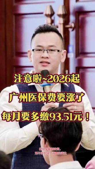 2026年广州医保费用叕调整啦~~#广州医保 #广东社保医保 #医保费用 #灵活就业缴费 #广州