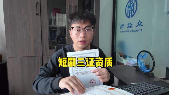 做短剧行业需要办理的短剧资质都有哪些? 短剧三证的具体办理方式#短剧资质 #短剧三证 #ICP许可证 #网络文化经营许可证 #广播电视节目制作许可证