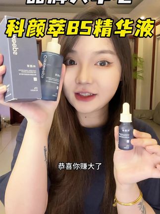 这次真的要拼手速了!科颜萃B5精华液的超级大羊毛!赶紧来薅!! #超便宜超划算